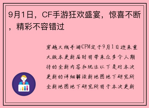 9月1日，CF手游狂欢盛宴，惊喜不断，精彩不容错过
