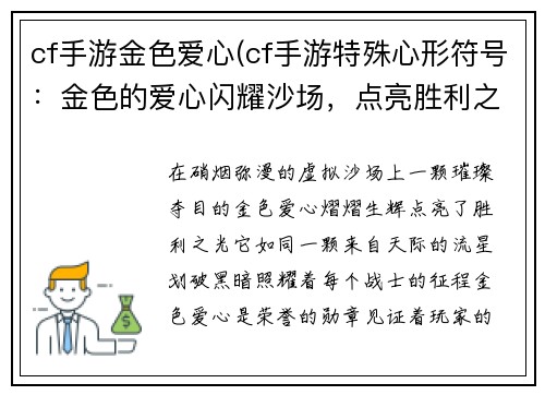 cf手游金色爱心(cf手游特殊心形符号：金色的爱心闪耀沙场，点亮胜利之光)