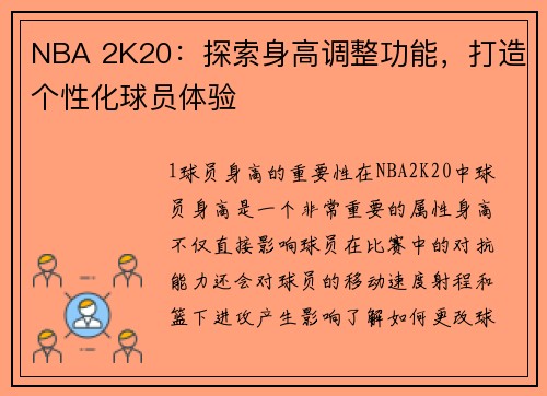 NBA 2K20：探索身高调整功能，打造个性化球员体验