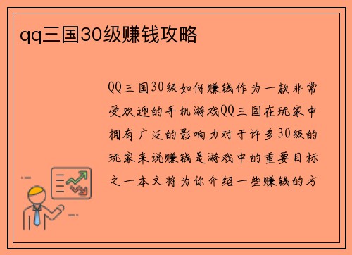 qq三国30级赚钱攻略