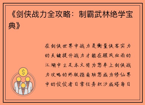 《剑侠战力全攻略：制霸武林绝学宝典》