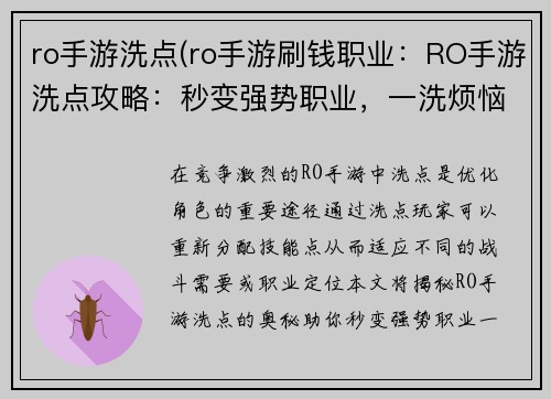 ro手游洗点(ro手游刷钱职业：RO手游洗点攻略：秒变强势职业，一洗烦恼藏心底)