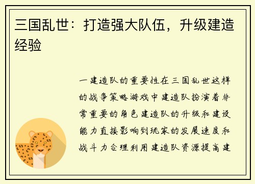 三国乱世：打造强大队伍，升级建造经验