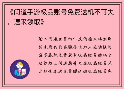 《问道手游极品账号免费送机不可失，速来领取》