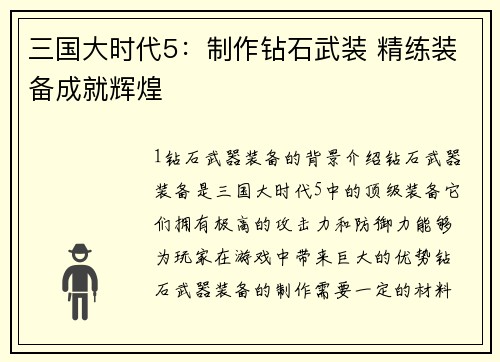 三国大时代5：制作钻石武装 精练装备成就辉煌