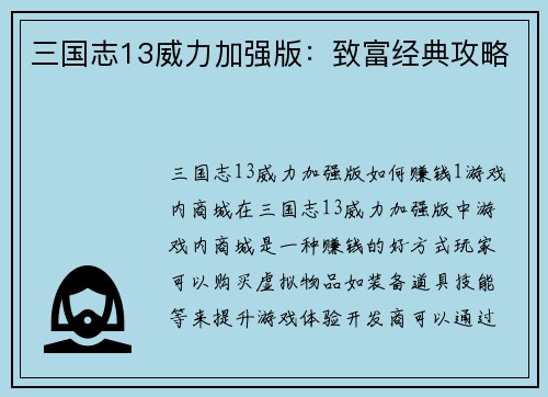 三国志13威力加强版：致富经典攻略