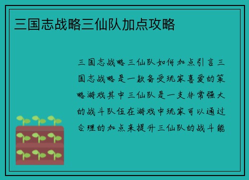 三国志战略三仙队加点攻略