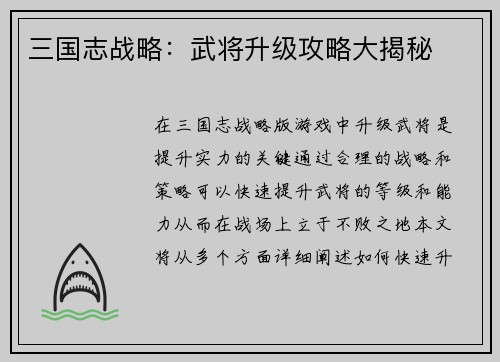 三国志战略：武将升级攻略大揭秘