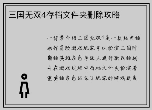 三国无双4存档文件夹删除攻略