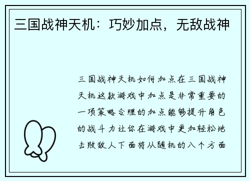 三国战神天机：巧妙加点，无敌战神