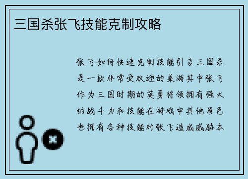 三国杀张飞技能克制攻略