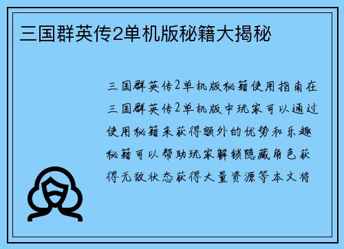 三国群英传2单机版秘籍大揭秘