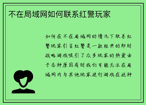 不在局域网如何联系红警玩家