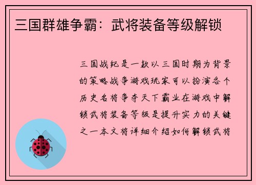 三国群雄争霸：武将装备等级解锁
