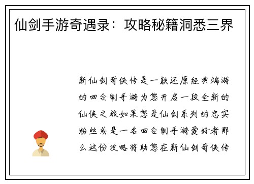 仙剑手游奇遇录：攻略秘籍洞悉三界