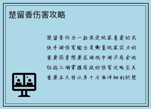 楚留香伤害攻略