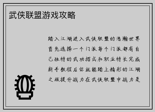 武侠联盟游戏攻略