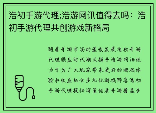 浩初手游代理;浩游网讯值得去吗：浩初手游代理共创游戏新格局
