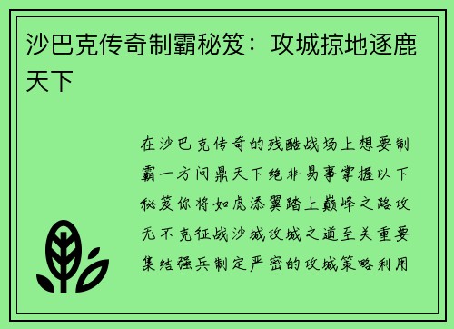 沙巴克传奇制霸秘笈：攻城掠地逐鹿天下