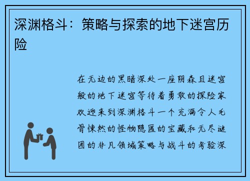 深渊格斗：策略与探索的地下迷宫历险