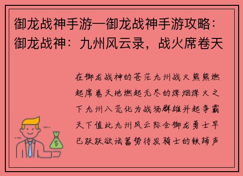 御龙战神手游—御龙战神手游攻略：御龙战神：九州风云录，战火席卷天地间