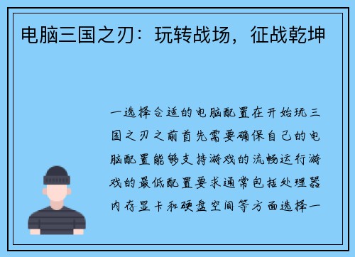 电脑三国之刃：玩转战场，征战乾坤