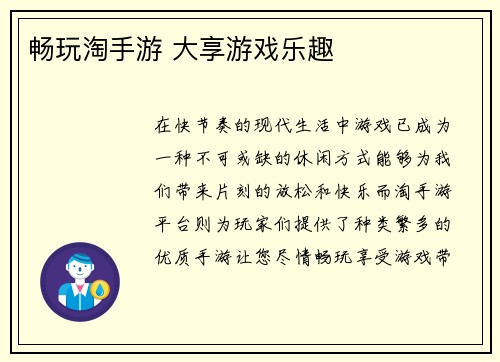 畅玩淘手游 大享游戏乐趣