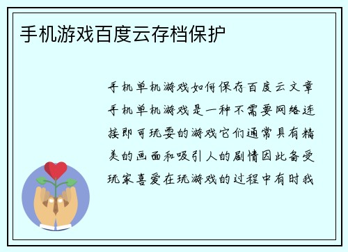 手机游戏百度云存档保护