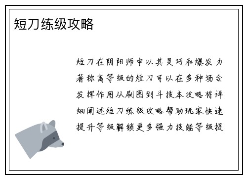 短刀练级攻略
