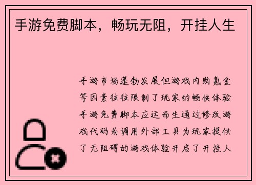 手游免费脚本，畅玩无阻，开挂人生