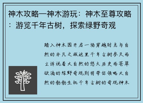 神木攻略—神木游玩：神木至尊攻略：游览千年古树，探索绿野奇观