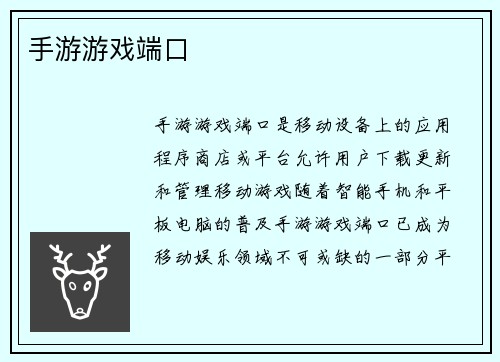 手游游戏端口