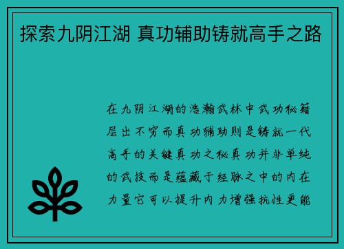 探索九阴江湖 真功辅助铸就高手之路
