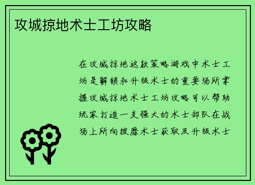 攻城掠地术士工坊攻略