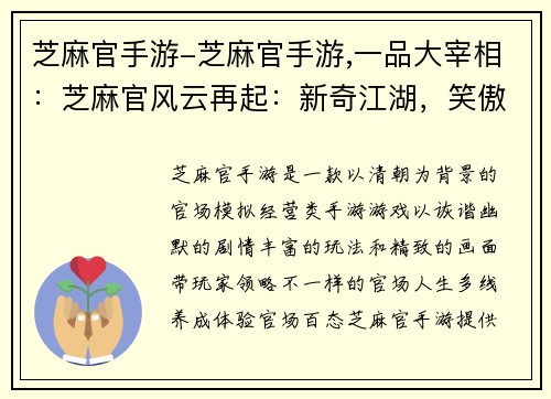 芝麻官手游-芝麻官手游,一品大宰相：芝麻官风云再起：新奇江湖，笑傲乾坤