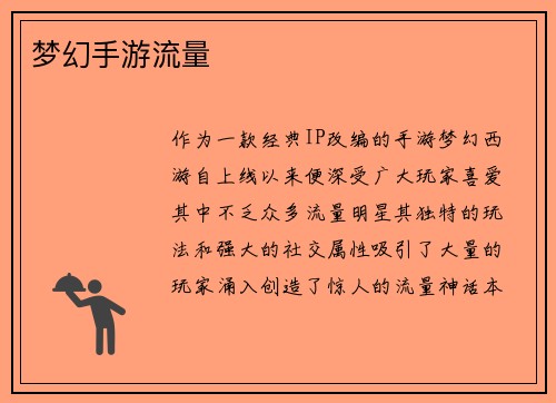 梦幻手游流量