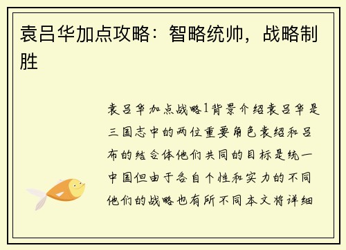 袁吕华加点攻略：智略统帅，战略制胜