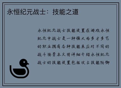 永恒纪元战士：技能之道