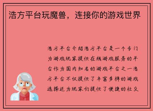 浩方平台玩魔兽，连接你的游戏世界