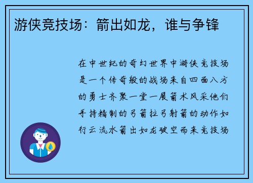 游侠竞技场：箭出如龙，谁与争锋