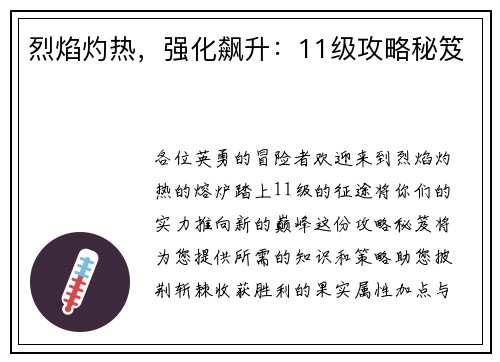 烈焰灼热，强化飙升：11级攻略秘笈