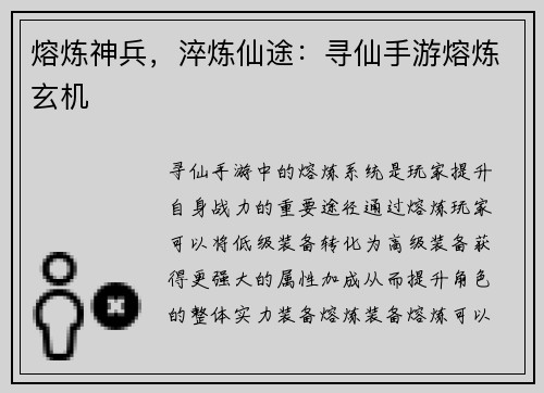 熔炼神兵，淬炼仙途：寻仙手游熔炼玄机