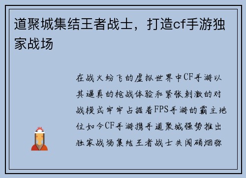 道聚城集结王者战士，打造cf手游独家战场
