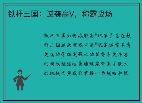 铁杆三国：逆袭高V，称霸战场