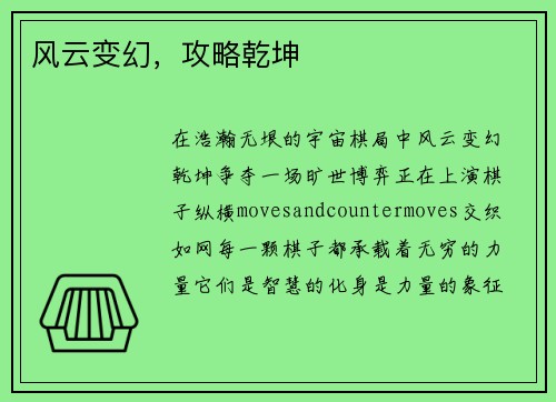 风云变幻，攻略乾坤