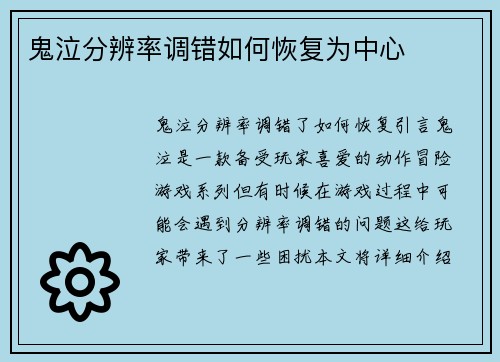 鬼泣分辨率调错如何恢复为中心