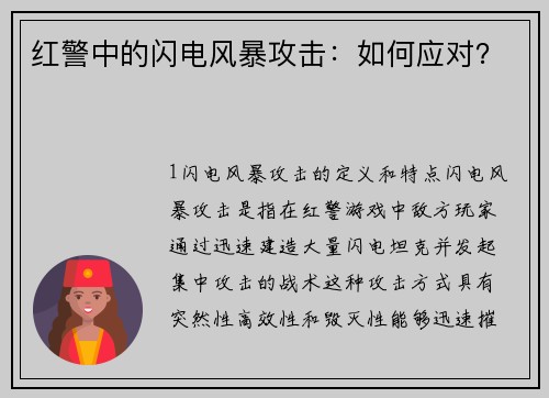 红警中的闪电风暴攻击：如何应对？