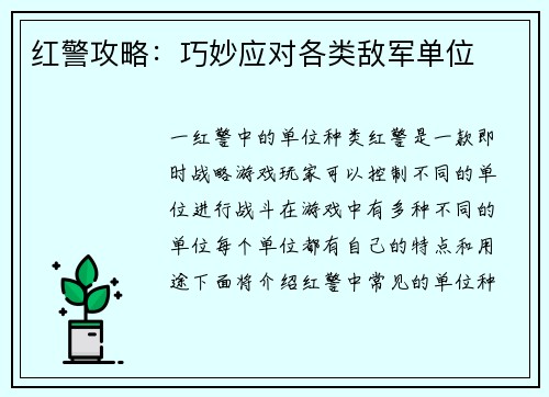 红警攻略：巧妙应对各类敌军单位