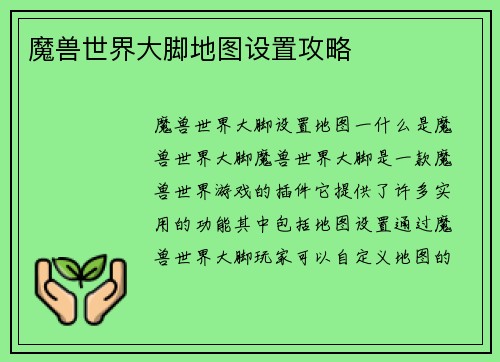魔兽世界大脚地图设置攻略