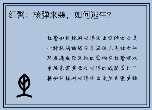 红警：核弹来袭，如何逃生？